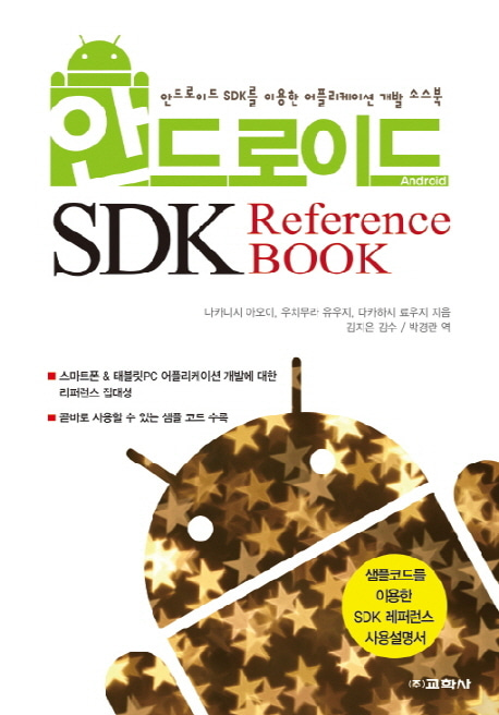 [도서] 안드로이드 SDK Reference BOOK