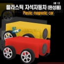 [교육과학] 플라스틱 자석자동차 완성품(3종1조)_01392
