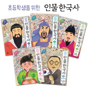 초등학생을 위한 인물 한국사 5권세트