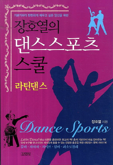 [도서] 댄스스포츠 스쿨: 라틴댄스