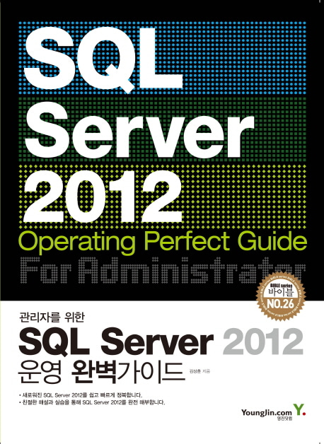 [도서] SQL Sever 2012 운영 완벽가이드