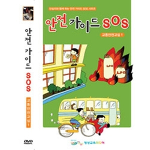 [영상교육] 초등학생을위한안전가이드SOS-DVD