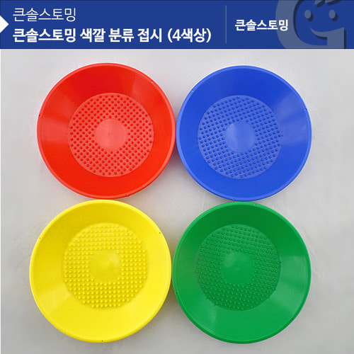 색깔 분류 접시(4색) KS6723