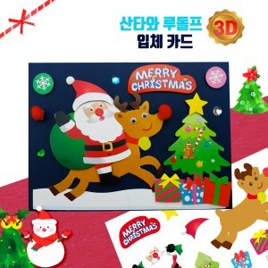 두두엠 3D 크리스마스 카드 만들기 (산타와 루돌프)