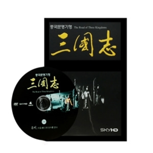 [영상교육] 삼국지중국문명기행-DVD