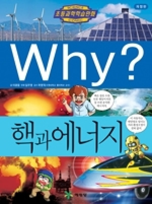 [도서] Why? 초등과학학습만화 - 핵과 에너지-No12