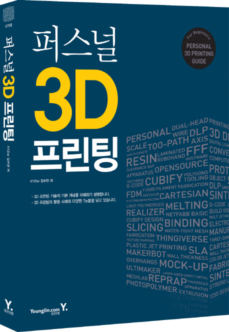 [도서] 퍼스널 3D 프린팅
