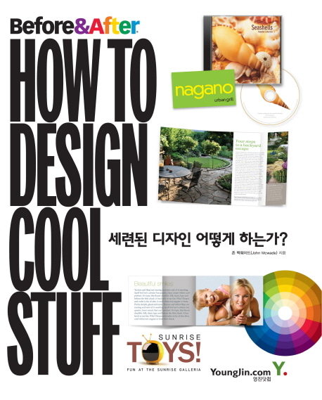 [도서] HOW TO DESIGN COOL STUFF(세련된 디자인 어떻게 하는가)