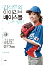 [도서] 김석류의 아이 러브 베이스볼