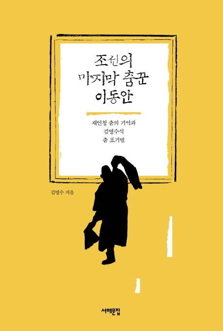[도서] 조선의 마지막 춤꾼 이동안