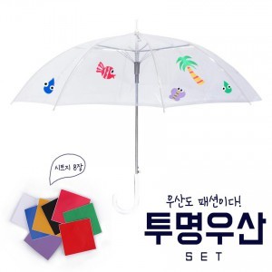 [아이스타인] 우산도 패션이다! 투명우산set