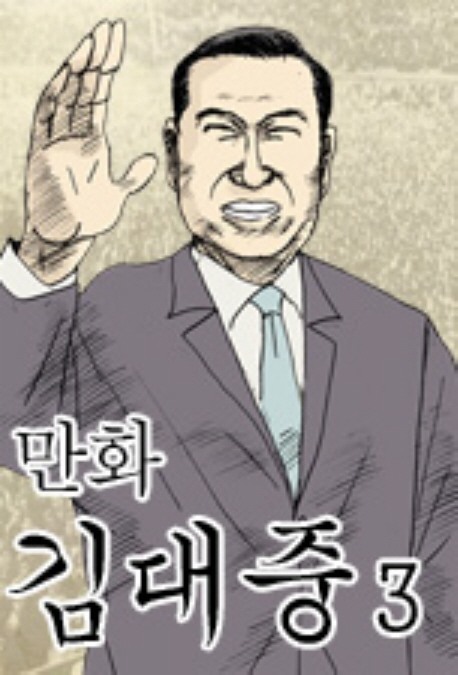 [도서] 만화 김대중 3: 죄 없는 사형수