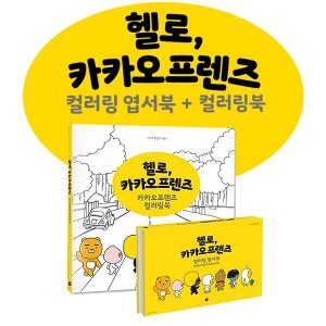 카카오 프렌즈 컬러링+컬러링 엽서북 2권세트