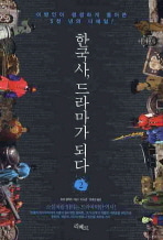 [도서] 한국사 드라마가 되다 2