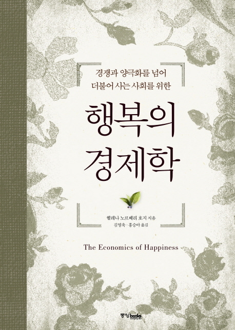 [도서] 행복의 경제학