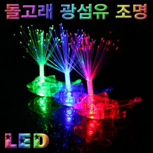(STEAM)  LED 돌고래 광섬유조명