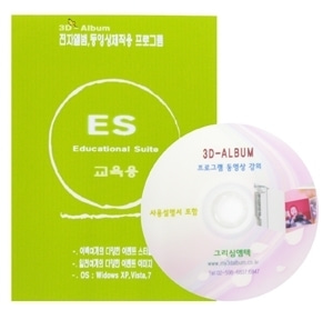 [영상교육] 3D Album ES(쓰리디앨범)-교육용