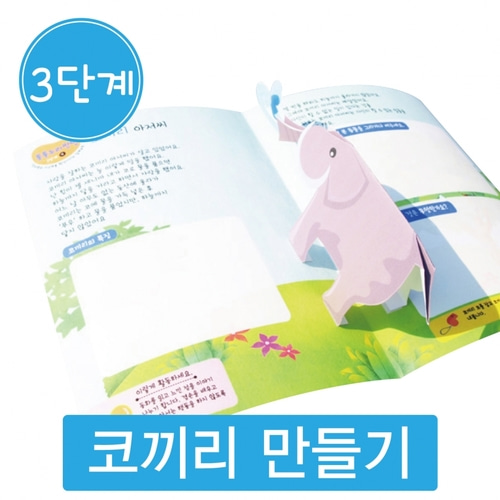 [펀북에듀] 유아 누리과정 DIY 팝업북 북아트(10set)3단계 코끼리 아저씨