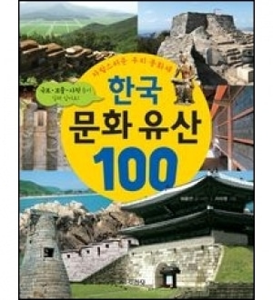 [도서] 한국문화유산100(자랑스러운우리문화재)[지경사]