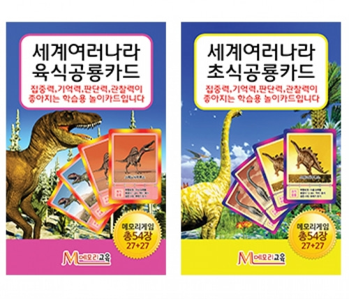 [보드게임] 매칭게임 2종 SET(육식공룡+초식공룡)