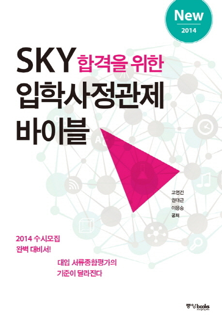 [도서] SKY합격을 위한 입학사정관제 바이블(2014)
