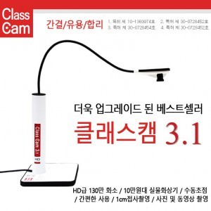 [정보화기기] 클래스캠3.1