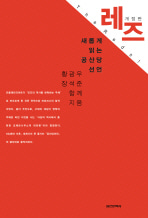 [도서] 레즈: 새롭게 읽는 공산당 선언