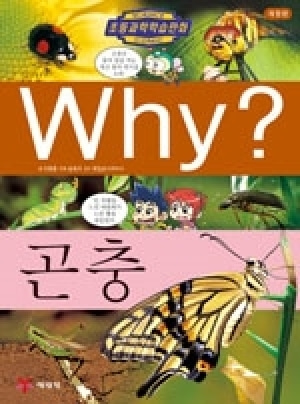 [도서] Why? 초등과학학습만화 - 곤충 [개정판] no.8