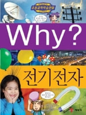 [도서] Why? 초등과학학습만화 - 전기전자 No.49