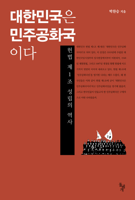 [도서] 대한민국은 민주공화국이다