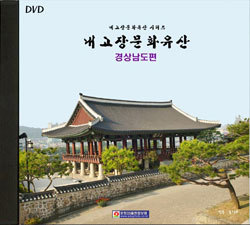 [영상교육] 내고장문화유산(경상남도편)-DVD