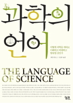 [도서] 과학의 언어