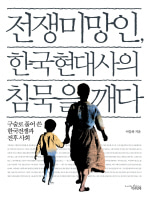 [도서] 전쟁미망인 한국현대사의 침묵을 깨댜