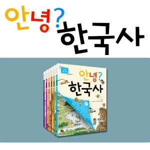 안녕 한국사 6권세트-저학년 첫 역사책