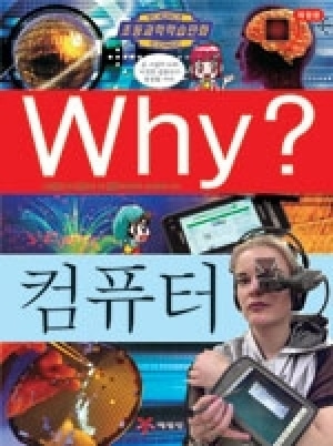 [도서] Why? 초등과학학습만화 - 컴퓨터 [개정판] no.4