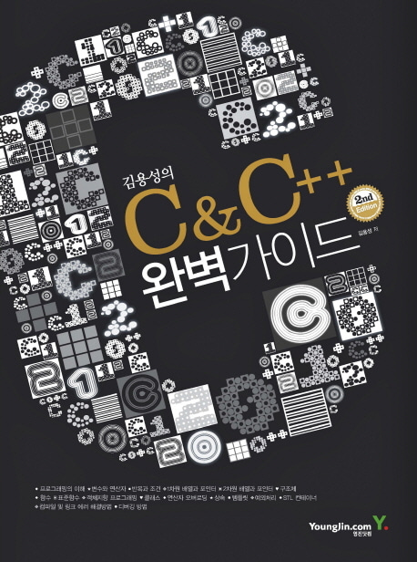 [도서] C &amp; C++ 완벽가이드(SECOND EDITION)