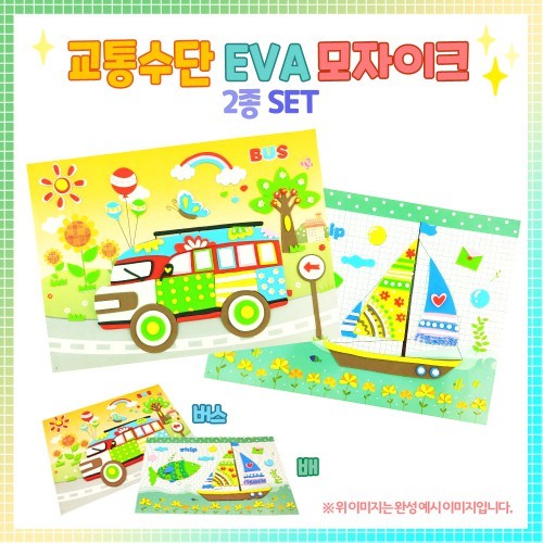 오렌지몰 교통수단 EVA 모자이크-2종 SET (배,버스)