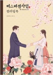 [도서] 미스터 션샤인 컬러링북