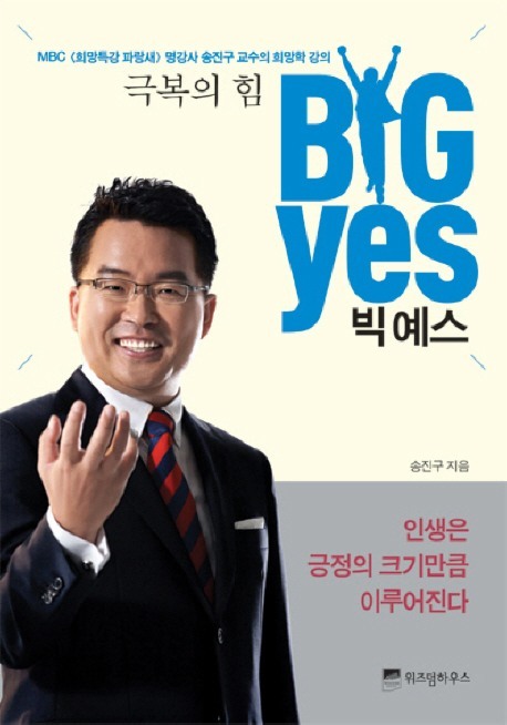 [도서] BIG YES(극복의 힘)