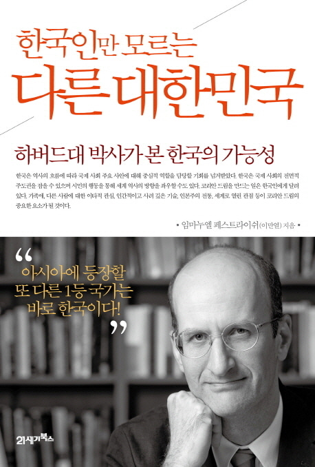 [도서] 한국인만 모르는 다른 대한민국