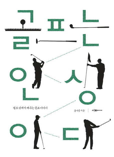 [도서] 골프는 인생이다