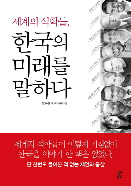 [도서] 세계의 석학들 한국의 미래를 말하다