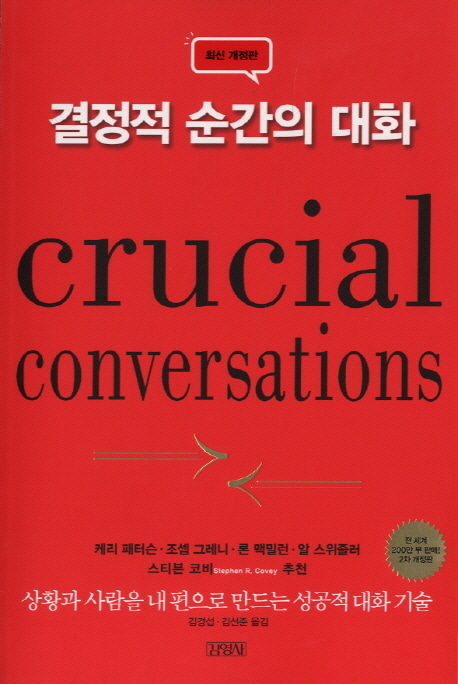 [도서] 결정적 순간의 대화
