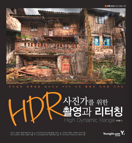 [도서] HDR 촬영과 리터칭