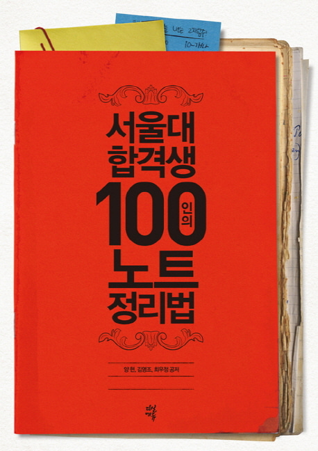 [도서] 서울대 합격생 100인의 노트 정리법