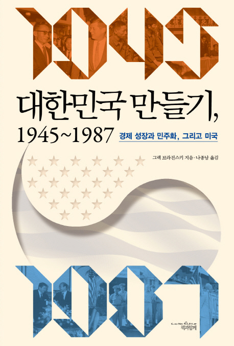 [도서] 대한민국 만들기 1945-1987