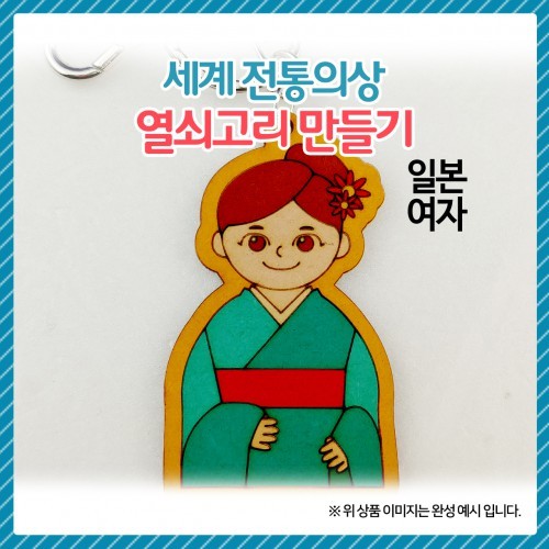 [오렌지몰] 세계전통의상 열쇠고리 오렌지몰 일본-여자