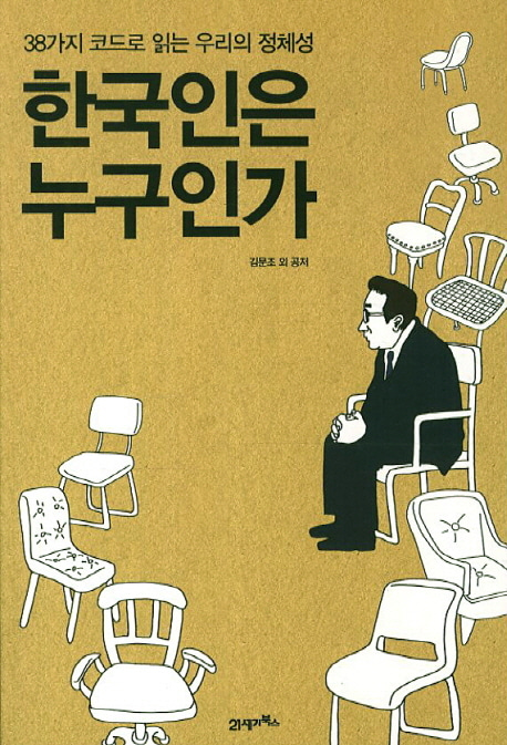 [도서] 한국인은 누구인가