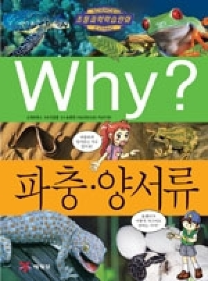 [도서] Why? 초등과학학습만화 - 파충 · 양서류-No39
