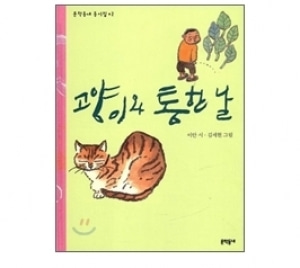 [도서] 고양이와통한날[문학동네어린이]